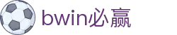 亚洲·bwin必赢国际-www.437ccm.com