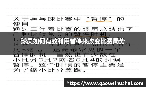球员如何有效利用暂停来改变比赛局势