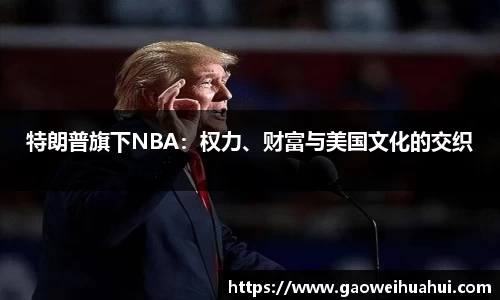 特朗普旗下NBA：权力、财富与美国文化的交织