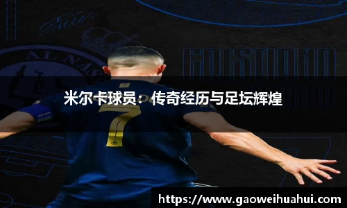 米尔卡球员：传奇经历与足坛辉煌