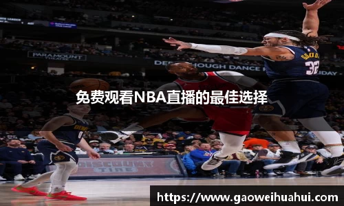 免费观看NBA直播的最佳选择