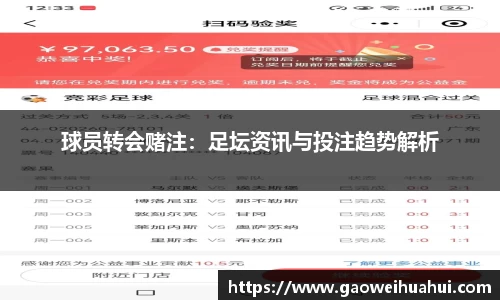 球员转会赌注：足坛资讯与投注趋势解析